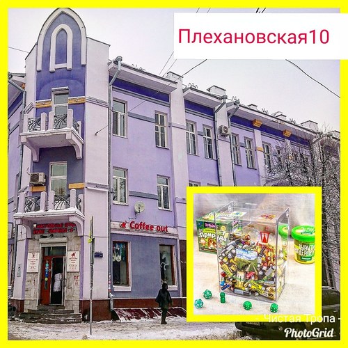 Фото номер 1 пункта приёма адресу Воронеж, Плехановская улица 10